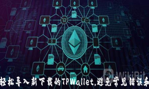 
如何轻松导入新下载的TPWallet，避免常见错误和问题