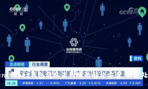 : TokenPocket钱包转账未到账的解决方案：快速处理指南