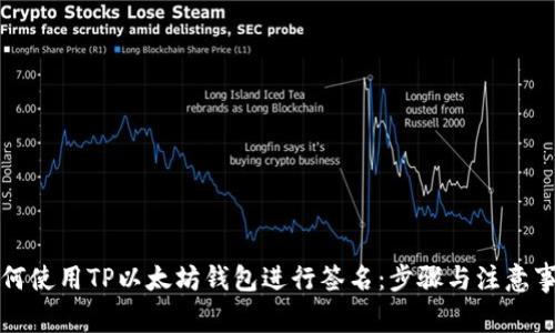 如何使用TP以太坊钱包进行签名：步骤与注意事项
