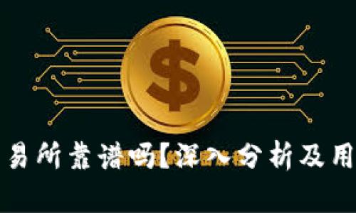 tpwallet交易所靠谱吗？深入分析及用户体验分享