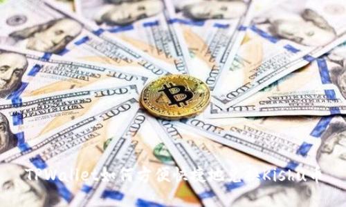 TPWallet如何方便快捷地兑换Kishu币