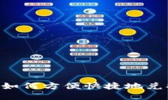 TPWallet如何方便快捷地兑换Kishu币