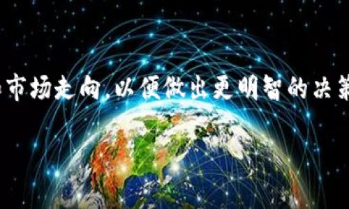   如何在OKPay上轻松购买加密货币：一步步指南 / 
 guanjianci OKPay, 购买加密货币, 买币流程, 数字货币 /guanjianci 

引言：加密货币的魅力与OKPay的便利
随着区块链技术的不断发展和普及，加密货币逐渐走入了大众的视野。越来越多的人对这类数字资产表现出浓厚兴趣，尤其是在投资和交易领域。然而，对于初次接触加密货币的人来说，如何购买加密货币，尤其是通过像OKPay这样的支付平台，常常让人感到困惑。在这篇文章中，我们将详细介绍在OKPay上购买加密货币的具体流程，帮助您顺畅入门新兴的数字资产市场。

了解OKPay：安全与便捷的支付平台
OKPay是一种广泛使用的电子支付系统，因其操作简单、交易迅速而受到用户喜爱。尤其是在购买加密货币时，OKPay作为支付方式的优势显而易见。它不仅支持多种支付方式，还保障用户的交易安全，让用户可以无后顾之忧地进行交易。

购买加密货币前的准备工作
在进行加密货币交易之前，了解基本的购买流程是非常重要的。以下是您需要准备的几项工作：
ul
    li注册账户：访问OKPay官方网站，注册您的个人账户。/li
    li实名认证：根据平台要求，完成实名认证，确保交易的安全性。/li
    li充入资金：向您的OKPay账户充值，您可以选择银行卡转账或其他支付方式。/li
/ul

步骤一：注册OKPay账户
首先，前往OKPay的官方网站，点击“注册”按钮，进入注册页面。在此，您需提供有效的电子邮件地址和强密码。完成后，您将收到一封确认邮件，点击邮件中的链接以激活您的账户。

步骤二：实名认证
在注册完成后，您需要进行实名认证，以确保交易的合法性。登录您的账户，在个人资料设置中提交身份证明文件，如身份证或护照，以及地址证明。如果一切顺利，您的实名认证将在24小时内完成。

步骤三：向OKPay账户充值
现在，您已成功注册并通过了实名认证，接下来需要向您的OKPay账户充值。登录后，找到“充值”选项，选择您的支付方式，例如银行卡或其他电子钱包，输入充值金额并确认。资金到账后，您就可以开始购买加密货币了。

步骤四：选择合适的交易所
在OKPay中，您需要找到合适的加密货币交易所进行购买。许多交易所支持OKPay的支付方式，建议您比较不同交易所的手续费、可交易的币种和用户评价，选择最适合您的平台。

步骤五：下单购买加密货币
选定交易所后，注册并登录相关账户。在交易页面上，选择您想购买的加密货币，并输入购买金额，系统将自动计算出您需要支付的OKPay金额。确认无误后，提交订单，等待系统的交易确认。

步骤六：安全存储您的加密货币
购买成功后，不要忘记存储您的加密货币。您可以选择将数字资产存放在交易所提供的钱包中，也可以选择将其转移到您个人的钱包，以增加资产的安全性。不同的钱包类型有各自的优缺点，建议您根据自己的需求做出选择。

总结：轻松购物，尽享加密货币的未来
随着OKPay和加密货币的结合，更多的人能够享受到数字货币带来的便利和机遇。从注册账户到购买加密货币的整个流程，虽然看似繁琐，但只要按照步骤进行，您就能够顺利进入这个新领域。希望本指南能够帮助您在正确的方向上迈出第一步，享受加密货币的未来！

注意事项与小建议
在购买加密货币时，保持警惕非常重要。加密货币市场波动剧烈，务必做好风险评估。此外，确保您选择可靠的交易所，以防上当受骗。定期关注加密货币相关的最新动态和市场走向，以便做出更明智的决策。最后，祝您在加密货币的世界中取得成功，这将是一个充满挑战与机遇的旅程。

上述文章为OKPay买币流程的详细指南，帮助用户在这一新兴领域中顺畅前行。希望能够为您提供实用的信息与支持，让您更快地适应并享受加密货币带来的收益。