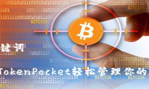 ## 及关键词

如何使用TokenPocket轻松管理你的数字资产？