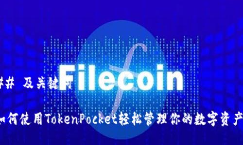 ## 及关键词

如何使用TokenPocket轻松管理你的数字资产？