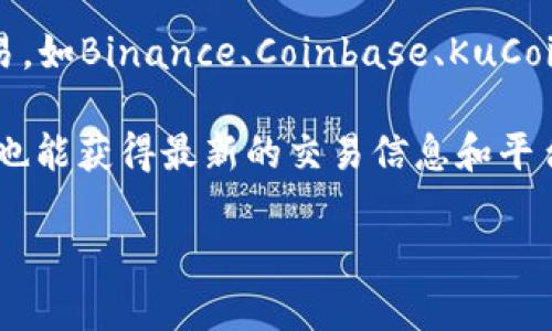 TPWallet的交易通常在与其合作的加密货币交易所进行。您可以在TPWallet的官方网站获取最新信息，以查看推荐的交易平台和直接访问链接。以下是一般步骤来找到TPWallet的交易网址：

1. **访问官方网站**: 访问 [TPWallet的官方网站](https://www.tpwallet.org)（请检查网址是否正确，以防诈骗网站）。

2. **查看交易所列表**: 一旦进入官方网站，通常会有“获取代币”或“交易”部分，您可以在此查找合作交易所的链接。

3. **访问主流交易所**: TPWallet代币可能也会在一些主流加密交易所上交易，如Binance、Coinbase、KuCoin等。您可以在这些平台上直接搜索TPWallet代币的名称或符号进行交易。

4. **社区与社交媒体**: 加入相关的社交媒体群组（如Telegram、Twitter等）也能获得最新的交易信息和平台推荐。

务必确保在交易时采取安全措施，确保交易所的安全性和可靠性。