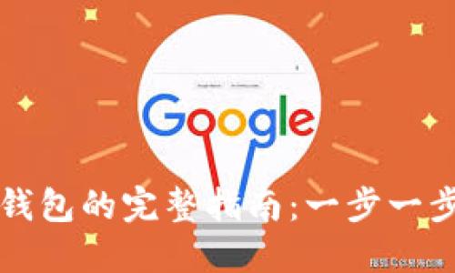 虚拟币提现到钱包的完整指南：一步一步教你安全操作