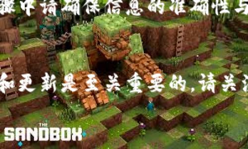 
如何轻松将币安的币转入TPWallet：完整步骤解析

币安, TPWallet, 转账, 加密货币/guanjianci

引言
在如今加密货币快速发展的时代，越来越多的投资者选择在不同的平台之间转移自己的资产。而在众多数字资产钱包中，TPWallet因其便捷的使用体验和强大的功能而受到广泛欢迎。这让许多币安用户产生了一个疑问：如何将币安的币转到TPWallet？本文将为您提供详细的步骤解析，帮助您轻松实现资产的转移。

第一步：了解币安和TPWallet
在进行转账之前，了解平台的基本信息是非常重要的。币安是全球最大的加密货币交易所之一，提供了多种加密货币的买卖和交易服务。而TPWallet是一款多链数字资产钱包，支持多种加密货币存储和管理，用户可以便捷地进行转账、交换和收发资产。

第二步：准备转账所需信息
在进行转账之前，确保您拥有以下信息：
ul
    li币安账户的登录信息/li
    liTPWallet的接收地址/li
    li您要转账的币种及数量/li
/ul
请务必仔细检查TPWallet的接收地址，确保不会因为地址错误导致资产损失。

第三步：在币安上进行提币操作
现在，我们进入转账的核心步骤。在币安上提币的过程如下：
ol
    li登录您的币安账户。/li
    li在上方导航栏中找到并点击“钱包”选项，然后选择“法币和现货”以查看您的资产。/li
    li在列表中找到您想要转账的币种，点击对应的“提币”按钮。/li
    li在提币页面，填写TPWallet的接收地址，并输入您要转账的数量。确保信息无误后，点击“提交”。/li
/ol
此时，币安会发送一封确认邮件到您的注册邮箱，请根据邮件提供的指引确认提币请求。

第四步：确认转账信息
在完成提币申请后，您需要等待币安处理请求。通常情况下，转账会在几分钟内完成，但在高峰期可能会有延迟。在这个过程中，可以随时在币安的“提币历史”中查看转账状态。

第五步：在TPWallet中确认到账
转账完成后，您需要在TPWallet中确认您的币是否到账。打开TPWallet，登录您的账户，并检查您的资产列表，确保您所转账的币种已成功接收。
若您没有看到转账的币种，您可以手动刷新资产页面，或者检查区块链以确保转账已成功。

常见问题解答
在转账过程中，用户可能会遇到一些常见的问题，以下是一些常见的问答，帮助您更好地理解转账流程：
ul
    li如果我转账的数量有误，怎么办？/li
    一旦转账请求提交后，您无法取消或修改，请在转账前仔细核对信息。
    
    li转账需要多久完成？/li
    转账的时间会受到网络条件、区块确认时间等因素影响，通常几分钟内完成。
    
    li如果我的币没有到账怎么办？/li
    /li可以先检查TPWallet的接收地址和转账状态，确保信息无误。如果转账状态显示已完成，可以联系TPWallet客服进行查询。
/ul

结尾
将币安的币转移到TPWallet的过程虽然听起来复杂，但只要您按照上述步骤一步步操作，便能顺利实现。资产的安全是重中之重，因此在每一步骤中请确保信息的准确性与安全性。希望本文能对您有所帮助，让您的数字资产管理更加轻松和安全！ 

额外提示
除了转账，还可以利用TPWallet提供的其他功能，如资产交换、DApp浏览等，进一步拓展您的加密货币使用体验。在加密货币的世界中，保持学习和更新是至关重要的，请关注最新动态与安全提示，让您的资产保值增值。

以上内容为您提供了完整的币安转账至TPWallet的步骤，并附带了一些常见问题的解答，确保您更加全面地掌握此过程。希望对您有所帮助！