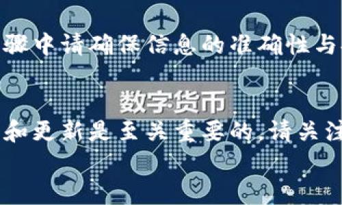 
如何轻松将币安的币转入TPWallet：完整步骤解析

币安, TPWallet, 转账, 加密货币/guanjianci

引言
在如今加密货币快速发展的时代，越来越多的投资者选择在不同的平台之间转移自己的资产。而在众多数字资产钱包中，TPWallet因其便捷的使用体验和强大的功能而受到广泛欢迎。这让许多币安用户产生了一个疑问：如何将币安的币转到TPWallet？本文将为您提供详细的步骤解析，帮助您轻松实现资产的转移。

第一步：了解币安和TPWallet
在进行转账之前，了解平台的基本信息是非常重要的。币安是全球最大的加密货币交易所之一，提供了多种加密货币的买卖和交易服务。而TPWallet是一款多链数字资产钱包，支持多种加密货币存储和管理，用户可以便捷地进行转账、交换和收发资产。

第二步：准备转账所需信息
在进行转账之前，确保您拥有以下信息：
ul
    li币安账户的登录信息/li
    liTPWallet的接收地址/li
    li您要转账的币种及数量/li
/ul
请务必仔细检查TPWallet的接收地址，确保不会因为地址错误导致资产损失。

第三步：在币安上进行提币操作
现在，我们进入转账的核心步骤。在币安上提币的过程如下：
ol
    li登录您的币安账户。/li
    li在上方导航栏中找到并点击“钱包”选项，然后选择“法币和现货”以查看您的资产。/li
    li在列表中找到您想要转账的币种，点击对应的“提币”按钮。/li
    li在提币页面，填写TPWallet的接收地址，并输入您要转账的数量。确保信息无误后，点击“提交”。/li
/ol
此时，币安会发送一封确认邮件到您的注册邮箱，请根据邮件提供的指引确认提币请求。

第四步：确认转账信息
在完成提币申请后，您需要等待币安处理请求。通常情况下，转账会在几分钟内完成，但在高峰期可能会有延迟。在这个过程中，可以随时在币安的“提币历史”中查看转账状态。

第五步：在TPWallet中确认到账
转账完成后，您需要在TPWallet中确认您的币是否到账。打开TPWallet，登录您的账户，并检查您的资产列表，确保您所转账的币种已成功接收。
若您没有看到转账的币种，您可以手动刷新资产页面，或者检查区块链以确保转账已成功。

常见问题解答
在转账过程中，用户可能会遇到一些常见的问题，以下是一些常见的问答，帮助您更好地理解转账流程：
ul
    li如果我转账的数量有误，怎么办？/li
    一旦转账请求提交后，您无法取消或修改，请在转账前仔细核对信息。
    
    li转账需要多久完成？/li
    转账的时间会受到网络条件、区块确认时间等因素影响，通常几分钟内完成。
    
    li如果我的币没有到账怎么办？/li
    /li可以先检查TPWallet的接收地址和转账状态，确保信息无误。如果转账状态显示已完成，可以联系TPWallet客服进行查询。
/ul

结尾
将币安的币转移到TPWallet的过程虽然听起来复杂，但只要您按照上述步骤一步步操作，便能顺利实现。资产的安全是重中之重，因此在每一步骤中请确保信息的准确性与安全性。希望本文能对您有所帮助，让您的数字资产管理更加轻松和安全！ 

额外提示
除了转账，还可以利用TPWallet提供的其他功能，如资产交换、DApp浏览等，进一步拓展您的加密货币使用体验。在加密货币的世界中，保持学习和更新是至关重要的，请关注最新动态与安全提示，让您的资产保值增值。

以上内容为您提供了完整的币安转账至TPWallet的步骤，并附带了一些常见问题的解答，确保您更加全面地掌握此过程。希望对您有所帮助！