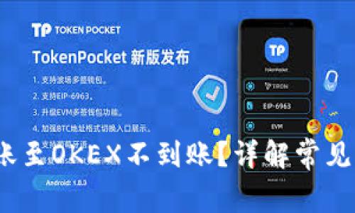 tpwalletbsc转账至OKEX不到账？详解常见问题与解决方案
