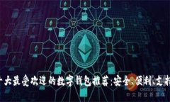 2023年十大最受欢迎的数字钱包推荐：安全、便利