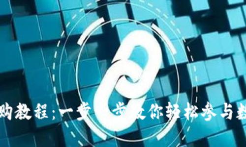 TPWallet认购教程：一步一步教你轻松参与数字货币认购