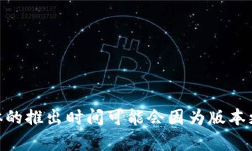 比特派（Bitpie）是一款数字资产钱包，专注于为用户提供安全、便捷的虚拟货币存储和管理服务。然而，具体的推出时间可能会因为版本更新和改进而有所不同。如果你有兴趣了解比特派的历史、功能和用户体验，我可以为你提供更多相关信息。