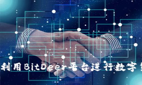 如何高效利用BitDeer平台进行数字货币挖矿？