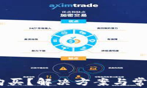 
USDT无法购买？解决方案与常见问题解析