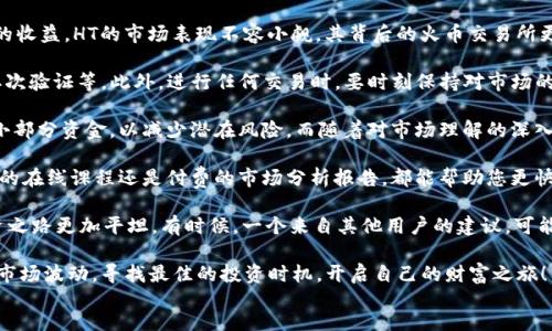 TPWallet如何获取HT？一步步教你轻松搞定！
TPWallet, HT, 数字货币, 钱包安全/guanjianci

引言：数字货币世界的魅力
随着数字货币的浪潮涌动，越来越多的人开始接触并投资于这一崭新的资产类型。其中，以HT（火币通证）为代表的代币更是备受关注。许多用户希望能够在TPWallet钱包中获取HT，实现资产的增值。那么，如何在TPWallet中安全地获取HT呢？下面，我们将为您详细解析。

一、了解TPWallet是什么
TPWallet是一款支持多种数字货币的智能钱包，旨在为用户提供安全便捷的数字货币管理服务。它支持多种主流公链及其Token，用户可以在这里轻松管理自己的资产，进行转账、兑换等操作。此外，TPWallet还凭借其出色的安全性和便捷性，吸引了大量数字货币用户的关注。

二、HT的定义及价值
HT（Huobi Token）是火币交易所推出的一种平台代币，旨在提升用户的交易体验。持有HT可以享受交易手续费折扣、参与VIP用户活动等多种优惠。此外，HT的市值和流通量也反映了市场对其的认可与价值。了解HT的重要性，更能助您在投资中做出明智的选择。

三、如何在TPWallet获取HT
在TPWallet中获取HT的步骤并不复杂，用户只需按照以下步骤进行操作即可：
ol
    listrong下载并安装TPWallet：/strong访问TPWallet的官方网站或者应用商店，下载适合您设备的版本进行安装。/li
    listrong注册并登录账户：/strong打开TPWallet应用，按照提示注册账户并设置安全密码。完成后，使用您的账户信息登录。/li
    listrong进行资产充值：/strong在主界面找到“充值”按钮，选择充值方式（如选择其他数字货币），按照提示进行充值操作。/li
    listrong交易获取HT：/strong在交易区，选择HT交易对，输入交易数量，确认无误后进行买入操作。/li
    listrong完成安全设置：/strong在钱包中完成安全设置，确保资产安全。/li
/ol

四、TPWallet的安全性如何保障
在数字货币投资中，安全性是用户最为关注的问题之一。TPWallet通过多重安全措施来保障用户的资产安全。例如，TPWallet采用了冷热钱包分离存储技术，确保线上资产和线下资产相互隔离。此外，TPWallet还提供强大的身份验证机制，确保只有经过授权的用户才能访问账户信息。

五、用户常见问题解答
在用户获取HT的过程中，常常会遇到各种问题。以下是一些常见问题及其解答：
ul
    listrongQ: 如果我忘记了登录密码该怎么办？/strongbrA: 您可以通过TPWallet的密码找回功能进行重置。/li
    listrongQ: HT的交易手续费是多少？/strongbrA: HT的交易手续费会随市场情况有所浮动，具体以交易界面显示为准。/li
    listrongQ: 如何查看我的HT资产？/strongbrA: 在TPWallet的资产页面，您可以查看所持有的所有数字货币及其余额，包括HT。/li
/ul

六、结语：开启你的数字货币之旅
通过上述步骤，您已经了解了在TPWallet中获取HT的全过程。随着数字货币市场的不断发展，了解如何安全、便捷地获取和管理您的资产显得尤为重要。希望每一位用户都能在数字货币的世界中找到属于自己的投资机会，实现财富的积累！

最后，记得时刻关注市场动态，保持良好的投资心态，合理配置资产，愿您在数字货币的旅程中一帆风顺！

content
    在这个快节奏的时代，数字货币如同一阵飓风，吹动着每一个投资者的心弦。尤其是那些新进入市场的用户，面对变幻莫测的行情，常常感到无从下手。而TPWallet作为一种便捷、安全的数字货币钱包，提供了理想的解决方案。正因如此，越来越多的人开始积极探索如何在TPWallet中获取HT。

    首先，我们来深入解析TPWallet的功能。TPWallet不仅是一个单纯的资产存储工具，它还支持多链技术，用户可以在此进行跨链转账、Token交换等复杂操作。这样的设计，无疑为用户提供了更大的灵活性与选择空间。

    HT作为火币交易所旗下的代币，持有它不仅可以享受手续费折扣，还能参与平台推出的各类活动，为用户提供额外的收益。HT的市场表现不容小觑，其背后的火币交易所更是在行业内具备良好的声誉。因此，能够成功获取HT，对于每一位数字货币投资者来说，都是值得期待的机会。

    获取HT的实际操作中，用户应确保钱包的安全性。在交易前，确保您的TPWallet已经进行了必要的安全设置，例如二次验证等。此外，进行任何交易时，要时刻保持对市场的关注，了解行情走势，以免造成不必要的损失。

    为了更好地保护您的投资，合理的风险控制也是必不可少的一环。建议新手投资者初期可以分散投资，每次只投入小部分资金，以减少潜在风险。而随着对市场理解的深入，可以逐步增加投入。这种逐步深入的方法，有助于您在不确定的市场中保持冷静头脑，有效降低风险。

    除了关注市场动态，用户还要善用各类资源，不断学习与提升自己。如今网络上有大量的优质教育资源，无论是免费的在线课程还是付费的市场分析报告，都能帮助您更快地了解市场，掌握投资技巧。

    此外，社区的力量也不可忽视。加入一些活跃的投资者社群，和志同道合的人交流经验，分享见解，无疑会让您的投资之路更加平坦。有时候，一个来自其他用户的建议，可能就是您成功投资的关键。

    总之，在TPWallet中获取HT的过程是一个不断学习、适应和调整的过程。希望每一位数字货币投资者都能理智面对市场波动，寻找最佳的投资时机，开启自己的财富之旅！
/content