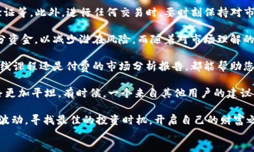 TPWallet如何获取HT？一步步教你轻松搞定！
TPWallet, HT, 数字货币, 钱包安全/guanjianci

引言：数字货币世界的魅力
随着数字货币的浪潮涌动，越来越多的人开始接触并投资于这一崭新的资产类型。其中，以HT（火币通证）为代表的代币更是备受关注。许多用户希望能够在TPWallet钱包中获取HT，实现资产的增值。那么，如何在TPWallet中安全地获取HT呢？下面，我们将为您详细解析。

一、了解TPWallet是什么
TPWallet是一款支持多种数字货币的智能钱包，旨在为用户提供安全便捷的数字货币管理服务。它支持多种主流公链及其Token，用户可以在这里轻松管理自己的资产，进行转账、兑换等操作。此外，TPWallet还凭借其出色的安全性和便捷性，吸引了大量数字货币用户的关注。

二、HT的定义及价值
HT（Huobi Token）是火币交易所推出的一种平台代币，旨在提升用户的交易体验。持有HT可以享受交易手续费折扣、参与VIP用户活动等多种优惠。此外，HT的市值和流通量也反映了市场对其的认可与价值。了解HT的重要性，更能助您在投资中做出明智的选择。

三、如何在TPWallet获取HT
在TPWallet中获取HT的步骤并不复杂，用户只需按照以下步骤进行操作即可：
ol
    listrong下载并安装TPWallet：/strong访问TPWallet的官方网站或者应用商店，下载适合您设备的版本进行安装。/li
    listrong注册并登录账户：/strong打开TPWallet应用，按照提示注册账户并设置安全密码。完成后，使用您的账户信息登录。/li
    listrong进行资产充值：/strong在主界面找到“充值”按钮，选择充值方式（如选择其他数字货币），按照提示进行充值操作。/li
    listrong交易获取HT：/strong在交易区，选择HT交易对，输入交易数量，确认无误后进行买入操作。/li
    listrong完成安全设置：/strong在钱包中完成安全设置，确保资产安全。/li
/ol

四、TPWallet的安全性如何保障
在数字货币投资中，安全性是用户最为关注的问题之一。TPWallet通过多重安全措施来保障用户的资产安全。例如，TPWallet采用了冷热钱包分离存储技术，确保线上资产和线下资产相互隔离。此外，TPWallet还提供强大的身份验证机制，确保只有经过授权的用户才能访问账户信息。

五、用户常见问题解答
在用户获取HT的过程中，常常会遇到各种问题。以下是一些常见问题及其解答：
ul
    listrongQ: 如果我忘记了登录密码该怎么办？/strongbrA: 您可以通过TPWallet的密码找回功能进行重置。/li
    listrongQ: HT的交易手续费是多少？/strongbrA: HT的交易手续费会随市场情况有所浮动，具体以交易界面显示为准。/li
    listrongQ: 如何查看我的HT资产？/strongbrA: 在TPWallet的资产页面，您可以查看所持有的所有数字货币及其余额，包括HT。/li
/ul

六、结语：开启你的数字货币之旅
通过上述步骤，您已经了解了在TPWallet中获取HT的全过程。随着数字货币市场的不断发展，了解如何安全、便捷地获取和管理您的资产显得尤为重要。希望每一位用户都能在数字货币的世界中找到属于自己的投资机会，实现财富的积累！

最后，记得时刻关注市场动态，保持良好的投资心态，合理配置资产，愿您在数字货币的旅程中一帆风顺！

content
    在这个快节奏的时代，数字货币如同一阵飓风，吹动着每一个投资者的心弦。尤其是那些新进入市场的用户，面对变幻莫测的行情，常常感到无从下手。而TPWallet作为一种便捷、安全的数字货币钱包，提供了理想的解决方案。正因如此，越来越多的人开始积极探索如何在TPWallet中获取HT。

    首先，我们来深入解析TPWallet的功能。TPWallet不仅是一个单纯的资产存储工具，它还支持多链技术，用户可以在此进行跨链转账、Token交换等复杂操作。这样的设计，无疑为用户提供了更大的灵活性与选择空间。

    HT作为火币交易所旗下的代币，持有它不仅可以享受手续费折扣，还能参与平台推出的各类活动，为用户提供额外的收益。HT的市场表现不容小觑，其背后的火币交易所更是在行业内具备良好的声誉。因此，能够成功获取HT，对于每一位数字货币投资者来说，都是值得期待的机会。

    获取HT的实际操作中，用户应确保钱包的安全性。在交易前，确保您的TPWallet已经进行了必要的安全设置，例如二次验证等。此外，进行任何交易时，要时刻保持对市场的关注，了解行情走势，以免造成不必要的损失。

    为了更好地保护您的投资，合理的风险控制也是必不可少的一环。建议新手投资者初期可以分散投资，每次只投入小部分资金，以减少潜在风险。而随着对市场理解的深入，可以逐步增加投入。这种逐步深入的方法，有助于您在不确定的市场中保持冷静头脑，有效降低风险。

    除了关注市场动态，用户还要善用各类资源，不断学习与提升自己。如今网络上有大量的优质教育资源，无论是免费的在线课程还是付费的市场分析报告，都能帮助您更快地了解市场，掌握投资技巧。

    此外，社区的力量也不可忽视。加入一些活跃的投资者社群，和志同道合的人交流经验，分享见解，无疑会让您的投资之路更加平坦。有时候，一个来自其他用户的建议，可能就是您成功投资的关键。

    总之，在TPWallet中获取HT的过程是一个不断学习、适应和调整的过程。希望每一位数字货币投资者都能理智面对市场波动，寻找最佳的投资时机，开启自己的财富之旅！
/content