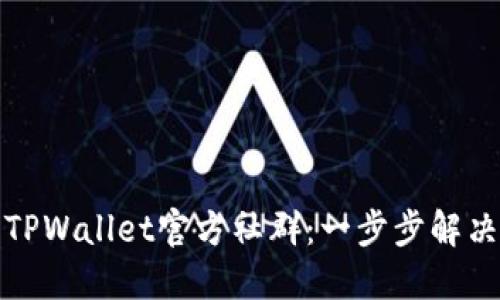 如何加入TPWallet官方社群：一步步解决你的疑问