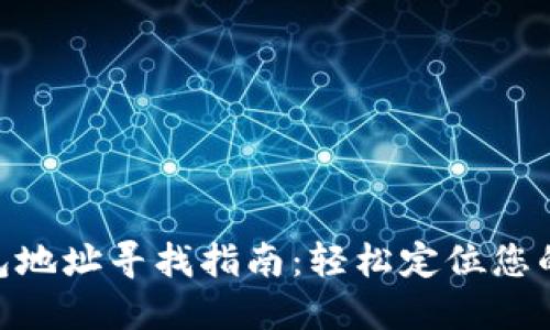 TRC20钱包地址寻找指南:轻松定位您的数字资产