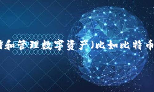 在讨论虚拟币钱包地址的写法前，让我们先了解一些基本概念。虚拟币钱包，是存储和管理数字资产（比如比特币、以太坊等）的工具，而钱包地址则是用于接收和发送这些数字资产的唯一标识符。

### 如何正确书写虚拟币钱包地址，确保安全与准确