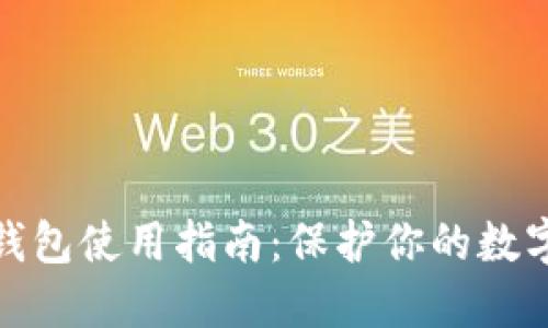 TP离线冷钱包使用指南：保护你的数字资产安全