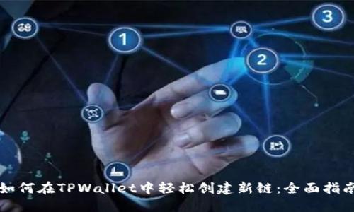 如何在TPWallet中轻松创建新链：全面指南
