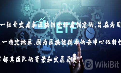 TPWallet是一个数字资产钱包，它不是单一国家的产品，而是一个全球性的项目。TPWallet是由一组开发者和区块链爱好者创建的，旨在为用户提供一个安全、方便的数字资产管理平台。它支持多个国家的用户，并与多个区块链网络兼容。

在一些区块链项目和数字货币钱包中，开发团队可能会来自不同国家，但它们通常并不局限于某一特定地区，因为区块链技术的去中心化特性使其可以在全球范围内运作。

如果需要更具体的信息，可以访问TPWallet的官方网站或查看相关的官方文档和发布信息，以了解其团队的背景和发展历史。