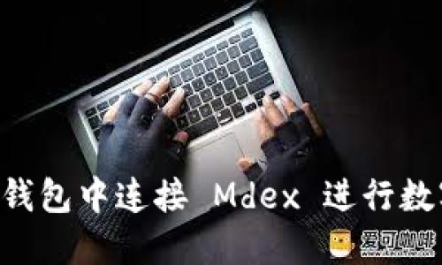 如何在 TP钱包中连接 Mdex 进行数字货币交易