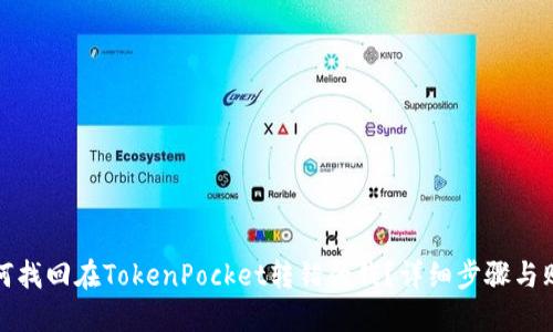 如何找回在TokenPocket转错的钱？详细步骤与贴士