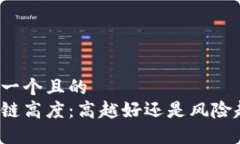 思考一个且的  区块链高度：高越好还是风险越大