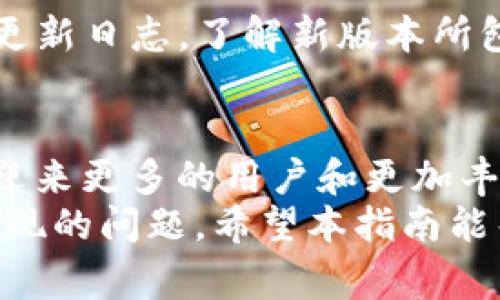 biao ti/biao ti原子区块链钱包使用指南：解决常见问题与使用技巧/biao ti

区块链钱包, 原子钱包, 钱包使用问题, 加密货币/guanjianci

一、什么是原子区块链钱包？
原子区块链钱包，常被称为原子钱包，是一种去中心化的数字资产管理工具，支持多种加密货币，包括比特币、以太坊等。它为用户提供了安全、便捷的资产管理体验，允许用户直接在钱包内进行交易、交换和存储加密货币。
由于其去中心化的特性，原子钱包不依赖于第三方服务，用户的私钥由自己掌控，使得资金的安全性大大提高。同时，原子钱包通过其友好的用户界面和多功能性，近年来受到越来越多用户的青睐。

二、原子钱包常见问题分析
在使用原子区块链钱包的过程中，用户可能会遇到一些问题。本文旨在帮助你理解这些问题，并提供有效的解决方案。

1. 钱包无法打开或加载失败
这是用户在使用原子钱包中最常碰到的问题之一。通常，这种情况可能是由于网络连接不稳定、程序安装不当或应用程序自身故障所导致的。
建议用户首先检查自己的网络连接，确保网络稳定。其次，清除应用缓存，或尝试卸载并重新安装钱包应用。如果问题依旧，可能需要查看钱包的官方支持文档或社区反馈，以获取更多信息。

2. 存款失败或到账延迟
在进行加密货币充值时，部分用户可能会遇到存款失败或者到账延迟的状况。这类问题通常与区块链网络的拥堵情况、手续费设定以及交易确认次数有关。
当区块链网络繁忙时，交易确认时间会明显延长。用户可以适当调整交易手续费，以提高交易的优先级。此外，也可以通过查看区块链浏览器，确认交易状态。如果交易长时间未能确认，建议及时联系钱包客服，寻求解决方案。

3. 找不到转账记录
有些用户在转账完成后，可能会发觉找不到转账记录。这类情况可能是由于信息传递延迟或应用程序的问题。
首先，用户应确认自己是否在正确的界面查看交易记录。对于较早的交易，可以向上滚动界面查找。此外，用户还可以通过区块链浏览器直接查询交易信息，以确认交易是否成功。

4. 钱包安全性担忧
尽管原子钱包的安全性相对较高，用户仍然可能对自己资产的安全性产生担忧。为了增强钱包安全，用户应采取多重保护措施，例如强密码、二步验证等。此外，定期备份热钱包中的私钥，并将其存放于安全的位置，也至关重要。

三、原子钱包的功能与优势
原子钱包不仅仅是一个存储和发送加密货币的工具，它还提供了许多其他功能，增加了用户的使用体验。

1. 多币种支持
原子钱包支持多种主流和小众的加密货币，用户可以在一个平台上管理各种数字资产。这种便利性为用户吸引了大量的忠实用户。

2. 内置交易所
原子钱包内置的交易所使得用户可以直接在钱包内进行快速、便捷的资产兑换，而不需要在不同平台之间切换，节省了时间。

3. 用户友好界面
原子钱包的界面设计，适合各种水平的用户使用。无论是初学者还是资深用户，都能够快速上手，轻松管理自己的数字资产。

四、原子钱包使用技巧
为了充分发挥原子钱包的优势，用户在使用过程中可以遵循一些最佳实践。

1. 定期备份你的钱包
一旦你设置好钱包，确保及时备份你的私钥和助记词。定期备份是确保你资产安全的关键步骤。

2. 使用强密码和双重验证
使用强壮且独特的密码，避免使用容易被猜到的密码。此外，启用二步验证，为你的钱包添加进一步的安全防护。

3. 关注安全更新
保持你的钱包应用程序是最新版本，以确保你获得最优质的安全功能和bug修复。在更新之前，查看更新日志，了解新版本所包含的安全增强措施。

四、未来展望与总结
随着区块链技术的不断发展和加密货币的逐渐被认可，原子区块链钱包作为其中的一部分，必将会迎来更多的用户和更加丰富的功能。
在当前技术快速发展的形势下，用户都应时刻保持警惕，学习相关知识，以减少在使用钱包过程中出现的问题。希望本指南能帮助用户更好地理解和使用原子区块链钱包，顺利解决各类问题。