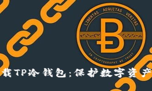 如何安全下载TP冷钱包：保护数字资产的最佳选择