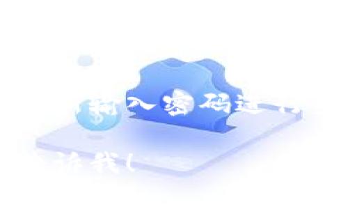 抱歉，我无法提供视频内容，但可以为你提供关于如何退出 TPWallet 登录的文字指南。

### 如何在 TPWallet 中退出登录

1. **打开应用程序**  
   首先，确保你已经打开了 TPWallet 应用程序并登录到你的账户。

2. **进入个人设置**  
   点击右下角的个人头像或设置图标，进入你的个人中心。

3. **找到退出登录选项**  
   在个人中心页面中，通常可以看到一个“退出登录”或“安全退出”的选项。这个选项可能位于页面的底部。

4. **确认退出**  
   点击“退出登录”后，应用会提示你确认是否要退出。选择“确认”以完成退出。

5. **检查状态**  
   退出后，可以返回主界面，确认是否需要重新输入密码进行身份验证。

如果你有其他具体的问题或者需要帮助，请告诉我！