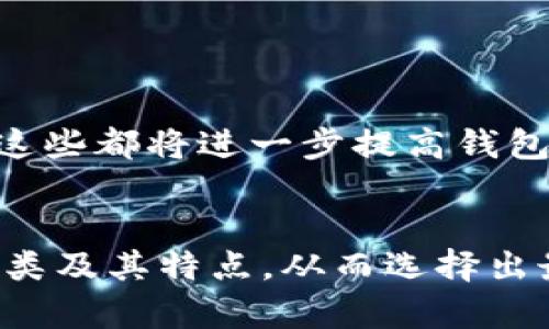 区块链钱包分类方式详解，帮助你选择最适合的数字资产存储解决方案

区块链钱包, 钱包分类, 数字资产, 加密货币/guanjianci

1. 引言：数字资产时代的必备工具
随着区块链技术的发展与加密货币的普及，数字资产的存储和管理变得日益重要。而区块链钱包作为用户与区块链网络互动的桥梁，扮演着至关重要的角色。在众多钱包类型中，用户应如何选择适合自己的钱包呢？本文将深入探讨区块链钱包的分类方式，帮助你在这条数字资产的道路上走得更加顺畅。

2. 区块链钱包的基本概念
区块链钱包是一种数字工具，它允许用户存储、发送和接收加密货币。与传统的物理钱包不同，区块链钱包并不储存实际的货币，而是记录用户在区块链上的资产和交易信息。用户通过区块链钱包生成的一对公私钥来管理他们的数字资产。

3. 钱包的主要分类方式
根据不同的标准，区块链钱包可以分为多种类型。常见的分类方式有以下几种：

h43.1 按照存储方式分类/h4
根据其存储方式，区块链钱包可以分为热钱包和冷钱包：
ul
    listrong热钱包：/strong热钱包是连接互联网的数字钱包，方便用户进行频繁的交易。典型的热钱包包括在线钱包和桌面钱包。虽然使用方便，但由于网络连接，相对而言安全性较低。/li
    listrong冷钱包：/strong冷钱包则是没有互联网连接的存储设备，提供更高的安全性。常见的冷钱包有硬件钱包和纸钱包，适合长期存储资产。/li
/ul

h43.2 按照管理方式分类/h4
根据管理方式的不同，钱包可以分为自托管钱包和第三方钱包：
ul
    listrong自托管钱包：/strong用户控制私钥和资产，可以管理安全性和隐私。但要求用户具备一定的安全知识。/li
    listrong第三方钱包：/strong由服务提供商管理私钥，操作方便，适合初学者，但安全性依赖于服务商的信誉。/li
/ul

h43.3 按照功能分类/h4
在功能上，钱包还可以细分为以下几类：
ul
    listrong多币种钱包：/strong支持多种加密货币，方便用户进行多样化投资。/li
    listrong专用钱包：/strong专为特定币种设计，只支持特定加密货币。/li
/ul

4. 每种钱包的优缺点
不同的区块链钱包有着不同的优缺点，了解这些特性可以帮助用户做出明智的选择。

h44.1 热钱包的优缺点/h4
热钱包的主要优点在于：
ul
    li使用方便，便于进行日常交易。/li
    li多数热钱包界面友好，适合初学者使用。/li
/ul
然而，它们的缺点也很明显：
ul
    li由于网络连接，容易受到黑客攻击。/li
    li用户可能遭遇钓鱼攻击等安全问题。/li
/ul

h44.2 冷钱包的优缺点/h4
冷钱包安全性高，适合长期持有和存储资产：
ul
    li不被网络攻击威胁，安全性更强。/li
    li用户完全控制私钥，保护隐私。/li
/ul
缺点则包括：
ul
    li使用较为不便，不适合频繁交易。/li
    li需要对设备进行妥善保管，容易遗失或损坏。/li
/ul

5. 如何选择合适的钱包
选择合适的区块链钱包需要考虑多个因素，包括个人需求、交易习惯和安全考虑。以下是一些建议：

h45.1 确定使用场景/h4
如果你是频繁交易的用户，热钱包可能更为合适；若你的目的是长期投资，那么冷钱包无疑是更安全的选择。

h45.2 考虑安全性/h4
选择钱包时，安全性必须优先考虑。无论是热钱包还是冷钱包，都应选择知名的品牌或者服务商，并进行充分的安全设置。

h45.3 评估用户体验/h4
不同钱包在用户界面和使用体验上存在差异，推荐选择直观、易于操作的钱包，从而提高日常操作的效率。

6. 未来趋势与发展
随着区块链技术的不断进步，区块链钱包的发展也将迎来新变革。未来的钱包可能会实现更多的功能，如多重签名支持、去中心化身份认证等。这些都将进一步提高钱包对用户的吸引力。

7. 结语
在数字资产交易中，一个合适的区块链钱包是确保资产安全和便捷操作的基础。希望通过本文的分析，能够帮助你更好地理解区块链钱包的分类及其特点，从而选择出最符合自己需求的钱包类型。无论是新手还是资深玩家，都应该对数字资产的存储与管理保持警惕与学习的态度，让你的区块链之旅更加顺利。