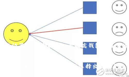 区块链钱包分类方式详解，帮助你选择最适合的数字资产存储解决方案

区块链钱包, 钱包分类, 数字资产, 加密货币/guanjianci

1. 引言：数字资产时代的必备工具
随着区块链技术的发展与加密货币的普及，数字资产的存储和管理变得日益重要。而区块链钱包作为用户与区块链网络互动的桥梁，扮演着至关重要的角色。在众多钱包类型中，用户应如何选择适合自己的钱包呢？本文将深入探讨区块链钱包的分类方式，帮助你在这条数字资产的道路上走得更加顺畅。

2. 区块链钱包的基本概念
区块链钱包是一种数字工具，它允许用户存储、发送和接收加密货币。与传统的物理钱包不同，区块链钱包并不储存实际的货币，而是记录用户在区块链上的资产和交易信息。用户通过区块链钱包生成的一对公私钥来管理他们的数字资产。

3. 钱包的主要分类方式
根据不同的标准，区块链钱包可以分为多种类型。常见的分类方式有以下几种：

h43.1 按照存储方式分类/h4
根据其存储方式，区块链钱包可以分为热钱包和冷钱包：
ul
    listrong热钱包：/strong热钱包是连接互联网的数字钱包，方便用户进行频繁的交易。典型的热钱包包括在线钱包和桌面钱包。虽然使用方便，但由于网络连接，相对而言安全性较低。/li
    listrong冷钱包：/strong冷钱包则是没有互联网连接的存储设备，提供更高的安全性。常见的冷钱包有硬件钱包和纸钱包，适合长期存储资产。/li
/ul

h43.2 按照管理方式分类/h4
根据管理方式的不同，钱包可以分为自托管钱包和第三方钱包：
ul
    listrong自托管钱包：/strong用户控制私钥和资产，可以管理安全性和隐私。但要求用户具备一定的安全知识。/li
    listrong第三方钱包：/strong由服务提供商管理私钥，操作方便，适合初学者，但安全性依赖于服务商的信誉。/li
/ul

h43.3 按照功能分类/h4
在功能上，钱包还可以细分为以下几类：
ul
    listrong多币种钱包：/strong支持多种加密货币，方便用户进行多样化投资。/li
    listrong专用钱包：/strong专为特定币种设计，只支持特定加密货币。/li
/ul

4. 每种钱包的优缺点
不同的区块链钱包有着不同的优缺点，了解这些特性可以帮助用户做出明智的选择。

h44.1 热钱包的优缺点/h4
热钱包的主要优点在于：
ul
    li使用方便，便于进行日常交易。/li
    li多数热钱包界面友好，适合初学者使用。/li
/ul
然而，它们的缺点也很明显：
ul
    li由于网络连接，容易受到黑客攻击。/li
    li用户可能遭遇钓鱼攻击等安全问题。/li
/ul

h44.2 冷钱包的优缺点/h4
冷钱包安全性高，适合长期持有和存储资产：
ul
    li不被网络攻击威胁，安全性更强。/li
    li用户完全控制私钥，保护隐私。/li
/ul
缺点则包括：
ul
    li使用较为不便，不适合频繁交易。/li
    li需要对设备进行妥善保管，容易遗失或损坏。/li
/ul

5. 如何选择合适的钱包
选择合适的区块链钱包需要考虑多个因素，包括个人需求、交易习惯和安全考虑。以下是一些建议：

h45.1 确定使用场景/h4
如果你是频繁交易的用户，热钱包可能更为合适；若你的目的是长期投资，那么冷钱包无疑是更安全的选择。

h45.2 考虑安全性/h4
选择钱包时，安全性必须优先考虑。无论是热钱包还是冷钱包，都应选择知名的品牌或者服务商，并进行充分的安全设置。

h45.3 评估用户体验/h4
不同钱包在用户界面和使用体验上存在差异，推荐选择直观、易于操作的钱包，从而提高日常操作的效率。

6. 未来趋势与发展
随着区块链技术的不断进步，区块链钱包的发展也将迎来新变革。未来的钱包可能会实现更多的功能，如多重签名支持、去中心化身份认证等。这些都将进一步提高钱包对用户的吸引力。

7. 结语
在数字资产交易中，一个合适的区块链钱包是确保资产安全和便捷操作的基础。希望通过本文的分析，能够帮助你更好地理解区块链钱包的分类及其特点，从而选择出最符合自己需求的钱包类型。无论是新手还是资深玩家，都应该对数字资产的存储与管理保持警惕与学习的态度，让你的区块链之旅更加顺利。