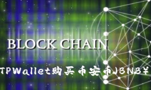如何通过TPWallet购买币安币（BNB）：完整指南