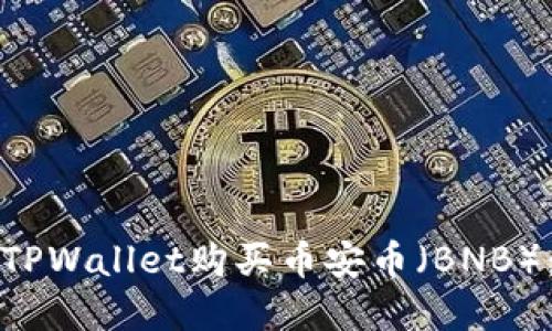 如何通过TPWallet购买币安币（BNB）：完整指南