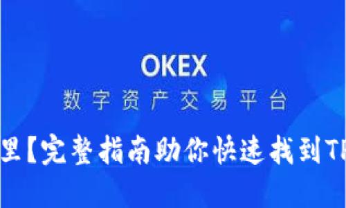TPWallet收藏在哪里？完整指南助你快速找到TPWallet的收藏功能