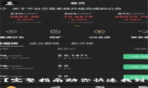 TPWallet收藏在哪里？完整指南助你快速找到TPWallet的收藏功能