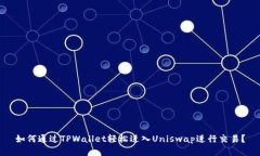 如何通过TPWallet轻松进入Uniswap进行交易？