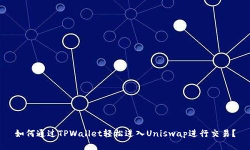 如何通过TPWallet轻松进入Uniswap进行交易？