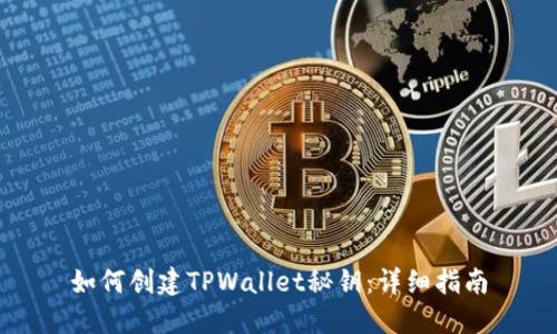 如何创建TPWallet秘钥：详细指南