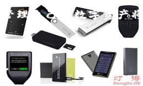 如何快速查询比特币钱包余额？简单步骤教你轻松操作！

比特币钱包, 查询比特币钱包, 比特币余额, 比特币地址/guanjianci

一、认识比特币钱包
首先，了解比特币钱包的基本概念是至关重要的。比特币钱包并不是一个实际存在的“钱袋”，而是用来存储你比特币资产的工具。可以将其视为一个具有特殊权限的账号，它生成的地址可以接收和发送比特币。通常，我们根据钱包的类型来分类，比如硬件钱包、软件钱包和在线钱包等。

二、比特币钱包的查询为何重要
了解如何查询比特币钱包的余额至关重要，尤其对于那些正在投资或使用比特币的人来说。通过查询钱包余额，用户可以及时掌握自己资产状况，做出更为有效的投资决策。此外，定期查询可以帮助用户识别任何未经授权的交易或可疑活动，确保资产安全。

三、查询比特币钱包的基本步骤
在这里，我们将为您提供一个简单易懂的查询步骤，帮助您快速找到所需信息：

h4步骤一：找到你的比特币地址/h4
首先，你需要获取你的比特币钱包地址。这个地址是一个由字母和数字组成的字符串，是用来接收比特币的唯一标识。通常，在软件钱包或硬件钱包的界面上，您可以轻松找到这个地址。

h4步骤二：选择合适的钱包查询工具/h4
现在，市场上有许多网站和工具可以帮助您查询比特币余额。比较知名的有Blockchain.info、BlockCypher以及Bitcoin.com等。这些工具提供了直观的界面，用户只需输入他们的比特币地址，即可查看余额和交易记录。

h4步骤三：输入地址进行查询/h4
选择了相应的工具后，请在搜索框中输入您的比特币地址，然后点击搜索。工具将会显示该地址的当前余额、所有入账和出账交易记录。在查看交易记录时，您可以了解到资金流动情况，确保没有意外的支出发生。

h4步骤四：检查交易历史/h4
在余额显示的同时，您也应该仔细查看交易历史。通过浏览这些数据，您不仅能够确认余额的准确性，还能对自己过去的交易行为进行回顾和分析。这对后续的投资决策和资金管理都十分重要。

四、注意事项
在查询比特币钱包的过程中，您需要注意以下几点：
ul
li确保使用正规的查询工具，并注意输入的网址是否准确，以避免钓鱼网站的风险。/li
li在公共场合查询时，避免泄露个人钱包地址等敏感信息，以保护资产安全。/li
li若发现任何可疑活动，请及时更改钱包密码或联系相关平台，以保障资金安全。/li
/ul

五、想要更深入了解比特币钱包
对于很多人来说，查询比特币钱包只是第一步。若想深入了解比特币的使用和投资，您可以考虑参加相关的网络研讨会、阅读专业书籍或者加入比特币相关的社群，以获取更多实用的知识和经验分享。

六、总结
总而言之，查询比特币钱包余额的过程并不复杂，只要掌握基本步骤，就可以轻松获取自己资产的信息。在这个区块链时代，了解和管理自己的数字资产将会给您带来更大的财富机遇与安全保障。

希望以上内容能够帮助您顺利查询比特币钱包，让您的投资之路更加顺畅！

这份大纲和内容通过使用结合的段落结构及丰富的内容，提升了可读性和用户体验，同时也符合的策略，方便用户检索到相关信息。