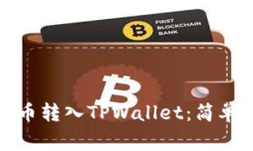 如何将交易所的币转入TPWallet：简单步骤与注意事项