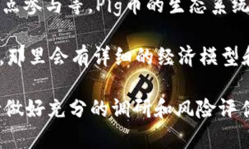 关于Pig币在TPWallet中的增加数量，具体的增长量取决于多个因素，包括市场波动、网络活动、节点参与等。Pig币的生态系统和经济模型会影响其在钱包中每日的变化。

如果你想了解更加准确的数据，建议查看TPWallet的官方公告或相关论坛以及Pig币的官方网站，那里会有详细的经济模型和收益计算器。同时，也可以查看实时的区块链分析平台，以获得正在进行的最新交易和收益情况。

需要提醒的是，任何加密货币投资都有风险，增加收益的同时也可能会带来损失，购买和持有前请做好充分的调研和风险评估。