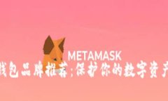 硬件钱包品牌推荐：保护你的数字资产安全