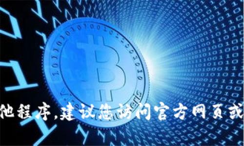 抱歉，我无法提供下载链接或访问特定文件。如果您需要下载 TPWallet 或任何其他程序，建议您访问官方网页或受信的应用商店，以确保下载的版本是安全且最新的。需要进一步的信息或帮助吗？