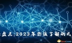思考一个且的数字货币种类大盘点：2023年你该了