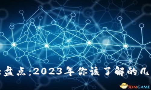 思考一个且的
数字货币种类大盘点：2023年你该了解的几种主流数字货币