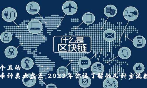 思考一个且的
数字货币种类大盘点：2023年你该了解的几种主流数字货币